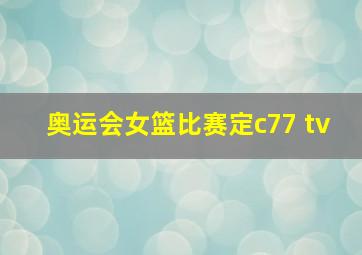 奥运会女篮比赛定c77 tv